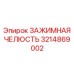 Демпфирующая зажимная челюсть 3214869002 Epiroc
