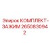 Комплект зажима буровых штанг Epiroc артикул 2650830942