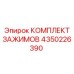 Набор зажимов артикул 4350226390 производства Epiroc