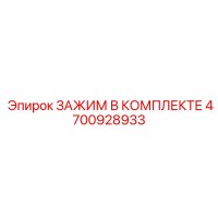 4700928933 Зажим в комплекте Epiroc