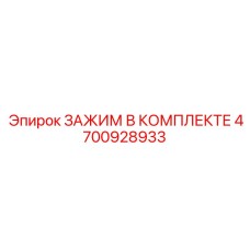 4700928933 Зажим в комплекте Epiroc