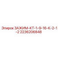 2236206848 ЗАЖИМ-КТ-1-9-16-К-2-1-2 Epiroc