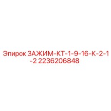 Изображение зажима-КТ Epiroc часть № 2236206848