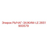 2651900579 РЫЧАГ-ЗАЖИМ-LE Epiroc