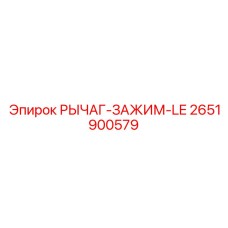 2651900579 РЫЧАГ-ЗАЖИМ-LE Epiroc