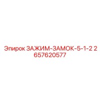 2657620577 ЗАЖИМ-ЗАМОК-5-1-2 Epiroc