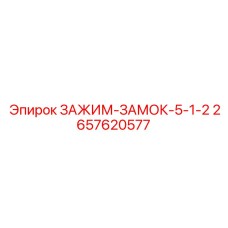 2657620577 ЗАЖИМ-ЗАМОК-5-1-2 Epiroc
