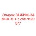 Изображение зажима-замка 5-1-2 Epiroc артикул 2657620577