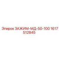 1617512845 ЗАЖИМ-МД-50-100 Epiroc