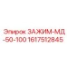 Зажим для буровых штанг Epiroc артикул 1617512845 диаметр 50-100 мм