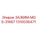 Специализированный зажим 1310036471 Epiroc MGS-31667