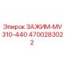 Зажим Epiroc артикул 4700283022 для буровой техники серии MV310-440