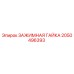 Оригинальная зажимная гайка Epiroc артикул 2050496393