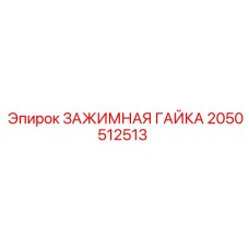 Профессиональная гайка для буровых установок 2050512513