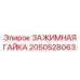 Высокоточная гайка для буровых штанг арт. 2050528063