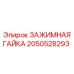 Гайка для экстремальных условий бурения арт. 2050528293