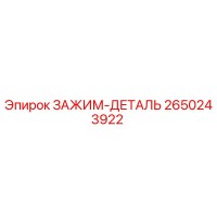 2650243922 ЗАЖИМ-ДЕТАЛЬ Epiroc