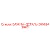 Профессиональный зажим 2650243963 производителя Epiroc