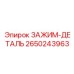 Профессиональный зажим 2650243963 производителя Epiroc