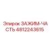 4812243615 ЗАЖИМ-ЧАСТЬ Epiroc