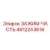 4812243616 ЗАЖИМ-ЧАСТЬ Epiroc