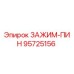 Зажим-пин Epiroc артикул 95725156 – оригинальная запчасть