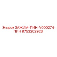 9753202928 ЗАЖИМ-ПИН-V000274-ПИН Epiroc