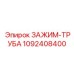1092408400 ЗАЖИМ-ТРУБА Epiroc