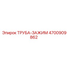 4700909862 ТРУБА-ЗАЖИМ Epiroc