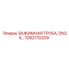 Гидравлическая зажимная труба Epiroc 1092170209 DN25