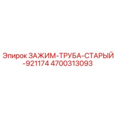 Оригинальный зажим-труба Epiroc 4700313093 для буровых установок