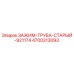 Оригинальный зажим-труба Epiroc 4700313093 для буровых установок