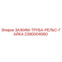 2390004060 ЗАЖИМ-ТРУБА-РЕЛЬС-ГАЙКА by Epiroc