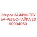 Оригинальный зажим 2390004060 для буровых установок Epiroc