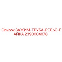 2390004078 ЗАЖИМ-ТРУБА-РЕЛЬС-ГАЙКА by Epiroc
