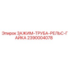 Оригинальный зажим 2390004078 для буровых машин Epiroc