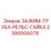 Оригинальный зажим 2390004078 для буровых машин Epiroc