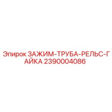 Зажим 2390004086 для буровых систем Epiroc