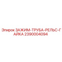 2390004094 ЗАЖИМ-ТРУБА-РЕЛЬС-ГАЙКА by Epiroc
