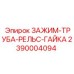 Зажим 2390004094 для открытых горных работ Epiroc