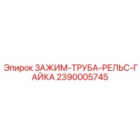 2390005745 ЗАЖИМ-ТРУБА-РЕЛЬС-ГАЙКА by Epiroc