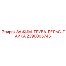 Зажим 2390005745 для глубоких шахт Epiroc