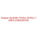 Зажим 2390005745 для глубоких шахт Epiroc