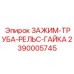 Зажим 2390005745 для глубоких шахт Epiroc