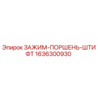 1636300930 ЗАЖИМ-ПОРШЕНЬ-ШТИФТ Epiroc