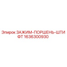 1636300930 ЗАЖИМ-ПОРШЕНЬ-ШТИФТ Epiroc