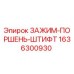 Оригинальный зажим-поршень-штифт 1636300930 Epiroc