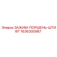 1636300987 ЗАЖИМ-ПОРШЕНЬ-ШТИФТ Epiroc