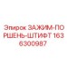 Оригинальный зажим-поршень-штифт 1636300987 Epiroc