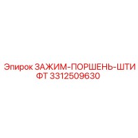 3312509630 ЗАЖИМ-ПОРШЕНЬ-ШТИФТ Epiroc